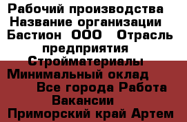 Рабочий производства › Название организации ­ Бастион, ООО › Отрасль предприятия ­ Стройматериалы › Минимальный оклад ­ 20 000 - Все города Работа » Вакансии   . Приморский край,Артем г.